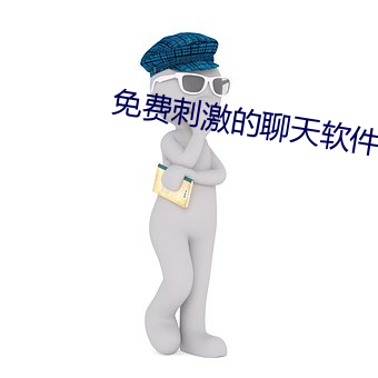 免費刺激的聊天軟件