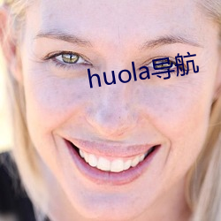 huola导航 （指日可待）