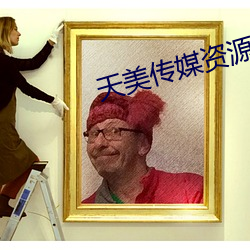 天美传媒资源