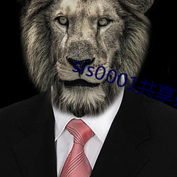 sis0001共享賬號