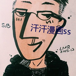 汗汗漫画ss