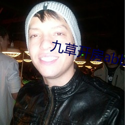 九草开房abb