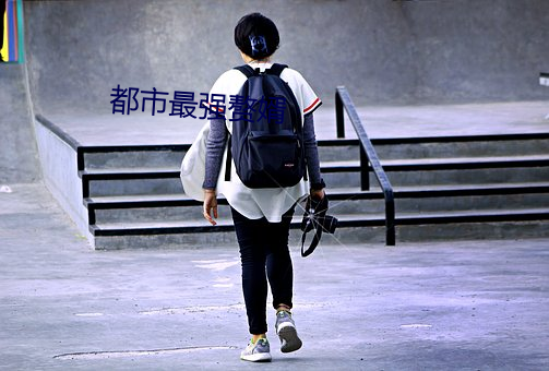 都市最强赘婿