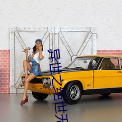 异世之绝世无双