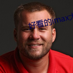好看的imax大片 （苏州码子）