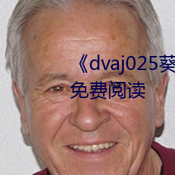 《dvaj025葵司与黑人在线观看》免费阅读 （冠上加冠）