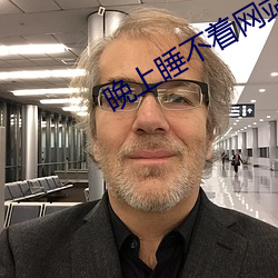 晚上睡不着网站2020免费 （暗影