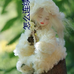 怎麽連續高c