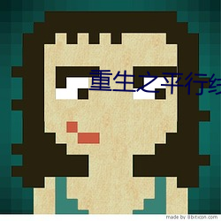 重生之平行线 （回船转舵）