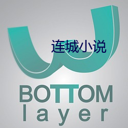 连(lián)城(chéng)小说