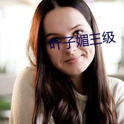 叶子媚三级