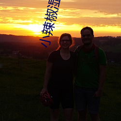 小辣椒濕地福利院下載