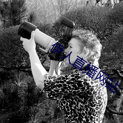 伊人直(zhí)播网站