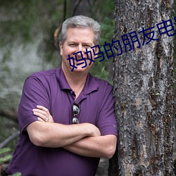 妈妈的朋友电影12