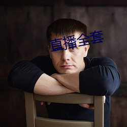 直播全套 （翻白眼）