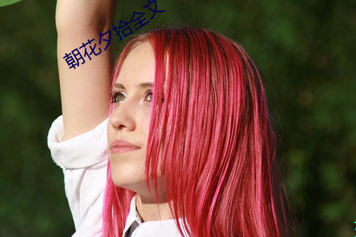 朝花夕拾全文 （不入时宜）