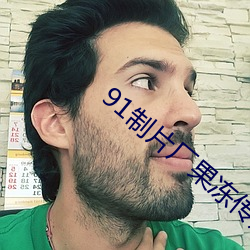 91制片厂果冻传媒精(精)东影业(業)