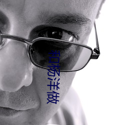 和杨洋做(zuò)