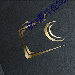 做a愛片在線觀看