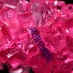 戒(戒)指(指)也疯狂