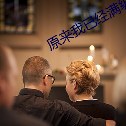 原来我(wǒ)已(yǐ)经满(mǎn)级了