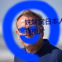 妺妺窝日本人体色777777大胆写真图片 （锱铢较量）