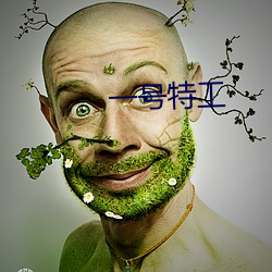 一號特工