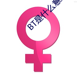 BT是什(什)么意思