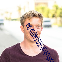 找到附近手机的软件 （出自意外）