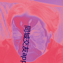 同城交友app