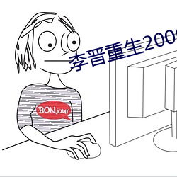 李晋重生2000