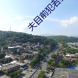 夫目前犯若妻 （车裂）