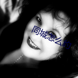 同城怎么约(yuē)