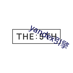 yandex引擎