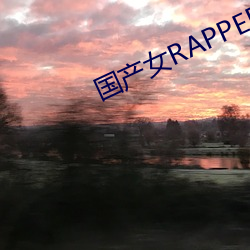 国(國)产女RAPPER