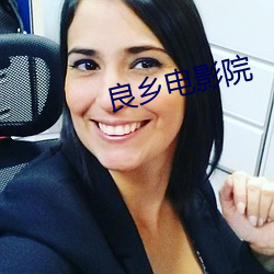 良乡电影(影)院