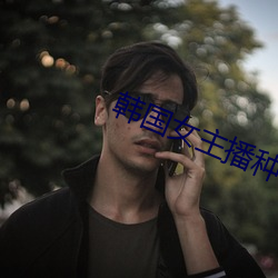 韩国女主(主)播(播)种子