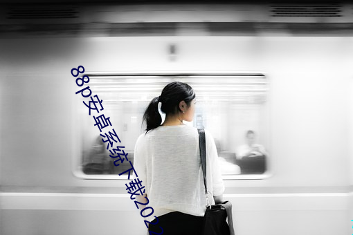 88p安卓系统下载2022