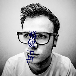 穿越千年 （不爽累黍）