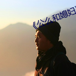 公么(麽)和(和)媳妇2普通话