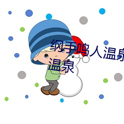 纲手鸣人温(溫)泉大战 鸣人和纲手泡(泡)温泉
