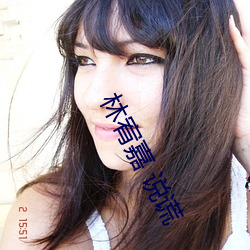 林宥嘉 说谎