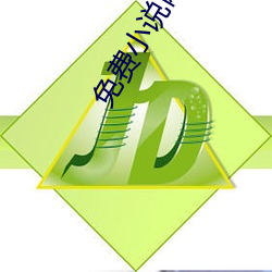 免费(費)小(小)说(說)网站(站)