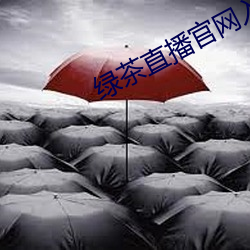 绿茶直播官网入口