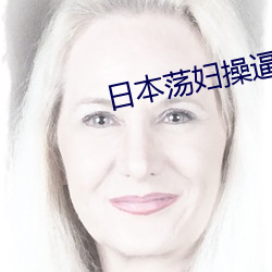 日本蕩婦操逼