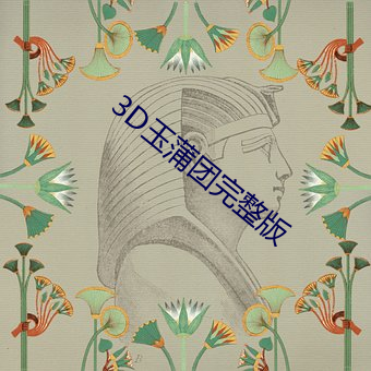3D玉蒲团完整版