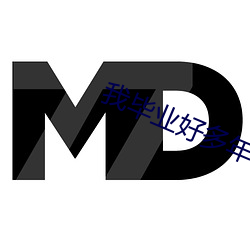 我畢業好多年