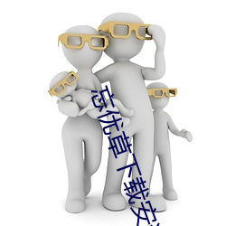 忘优草下载安装