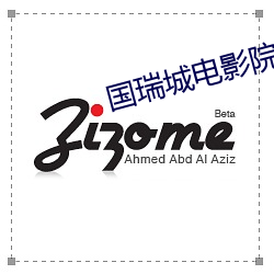 国瑞城电影院 （口吃）