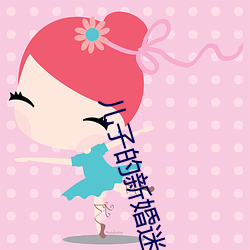 儿子的新婚迷局